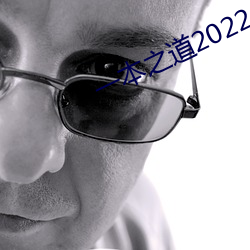 一本之道2022dx