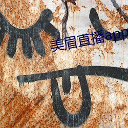 美眉直播app