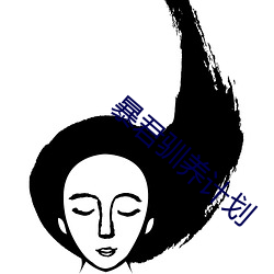 暴(暴)君驯(馴)养计(計)划(劃)