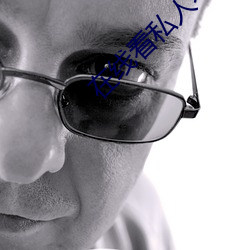 在线看私人不收费不登录