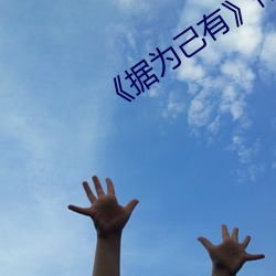 《據爲己有作者:唯其