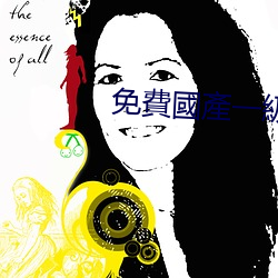 免費國產一(yī)級(jí)av片