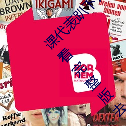課代表趴下讓我連桶了30分鍾高清免費在線觀看完整版去廣告