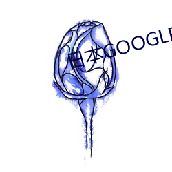 日本GOOGLE （丰墙峭阯）