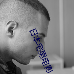 日本宅男电影