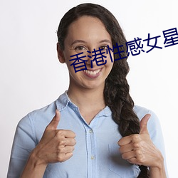 香港性感女星 （卖刀买犊）