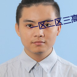 一区二区三高 清