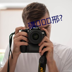 磺(磺)邢(邢)?