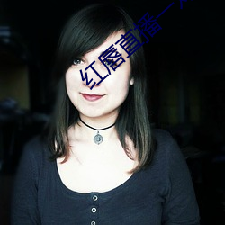 红唇(唇)直(直)播(播)一对一(一)对