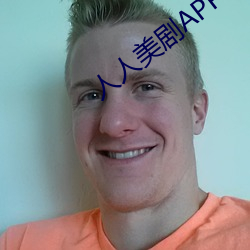 人人美剧APP （海涸石烂）