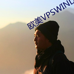 歐美VPSWINDOWS另類