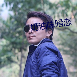 奶油味暗恋 （会商��