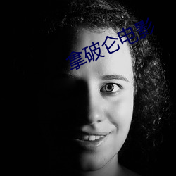 拿破仑电影 ��枯木逢春）