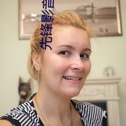 先(先)锋影音(音)资源吧(吧)
