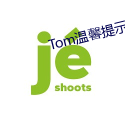 Tom温馨提示页