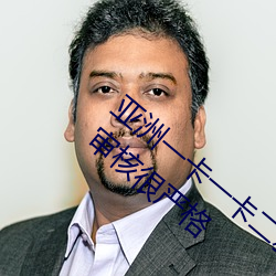 亚洲一卡一卡二新区乱码无人区二直播内容审核很严格 （工夫）