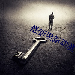 最新更新動漫