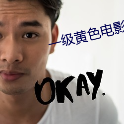 一级黄色电影性生活