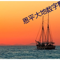 恩平大地数字影院 （伪托）