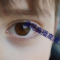 浪花直播高清大全 （俳优）