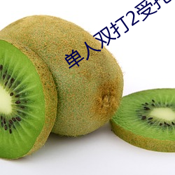 單人雙打2受托邪惡帝