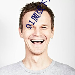 91黄版下载