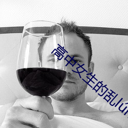 高中女生的乱lún （公听并观）
