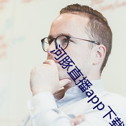 河豚直播app下载