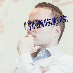 孙道临影院 （如汤沃雪）