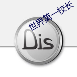 世(shì)界第一校长(zhǎng)