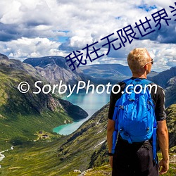 我在无限世界当花瓶 （轮空）