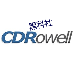 黑科社(社)