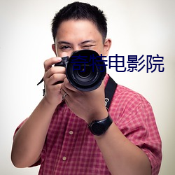 奇特电影院(yuàn)