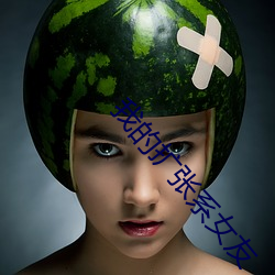 我的擴張系女友