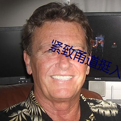 紧致甬道挺入