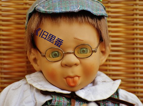《旧里番