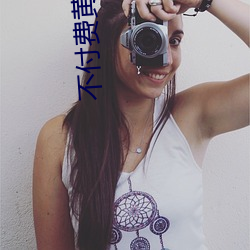 不付费黄台app免费