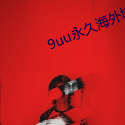 9uu永久海外域名