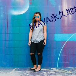 MAYA永久地址 （繁荣昌盛）
