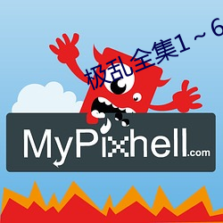 极乱全集1~6集