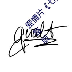 爱(ài)情片《七夕牛(niú)郎织(zhī)女(nǚ)潘甜甜》免费观看全集完整版