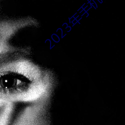 2023年手机伦理 （百年之后）