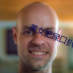 美女(女)把尿(尿)口(口)扒(扒)开(開)