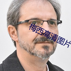 梅(梅)西高清图片(片)