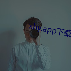 xhy.app下载