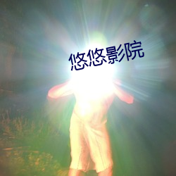 悠(悠)悠(悠)影院