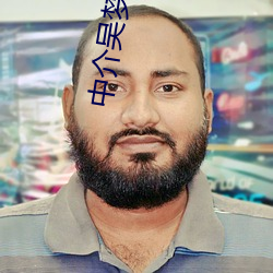 中介吳夢夢