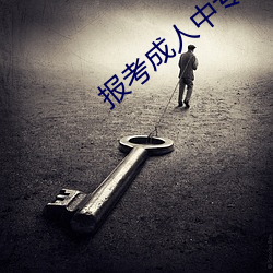 报考成人中专需要什么条件