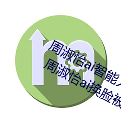 周淑(shū)怡ai智(zhì)能人脸(liǎn)替换造梦视频什么梗 周淑(shū)怡ai换脸被C可(kě)以