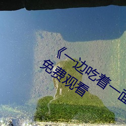 《一邊吃著一面膜下奶直接看》全集高清免費觀看